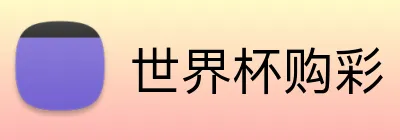 世界杯购彩 logo